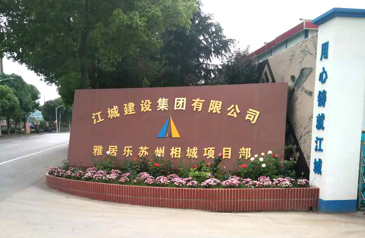 5月25日蘇州二次構(gòu)造柱泵合作江城建設(shè)雅居樂(lè)蘇州項(xiàng)目 5月25日蘇州二次構(gòu)造柱泵合作江城建設(shè)雅居樂(lè)蘇州項(xiàng)目