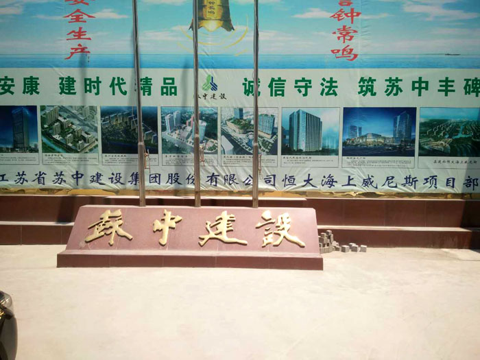 7月３０日杭州二次構(gòu)造柱泵合作蘇中建設(shè)恒大海上威尼斯項目