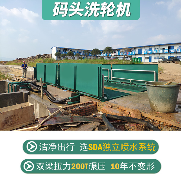 碼頭車輛沖洗平臺(tái) 碼頭車輛沖洗平臺(tái)